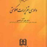 اصول حاکم بر دادرسی تعزیرات حکومتی ( دکتر علی اکبر قاسمی )
