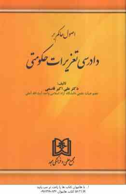اصول حاکم بر دادرسی تعزیرات حکومتی ( دکتر علی اکبر قاسمی )