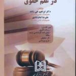 روش تحقیق در علم حقوق (تقی زاده امام دادی )