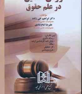 روش تحقیق در علم حقوق (تقی زاده امام دادی )