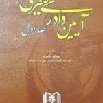 آیین دادرسی کیفری جلد اول ( بهنام اکبری ) مجد
