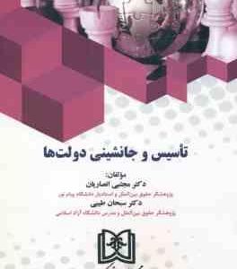 تاسیس و جانشینی دولت ها ( انصاریان طیبی )