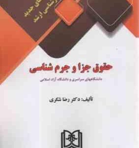 حقوق جزاو جرم شناسی ( رضا شکری ) آزمون های جدید کارشناسی ارشد