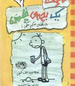 روزهای سگی سگی ( جف کینی سارا اسفندیار پور ) خاطرات یک بچه ی چلمن جلد 4