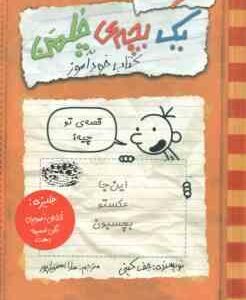 کتاب خود آموز ( جف کینی سارا اسفندیار ) خاطرات یک بچه ی چلمن 1