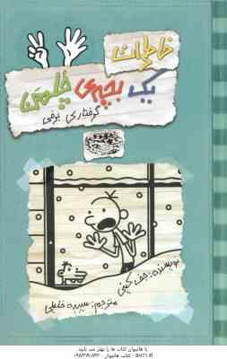 گرفتاری برفی ( جف کینی سپیده خلیلی ) خاطرات یک بچه ی چلمن 7
