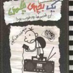 آن قدیم ها چه خوب بود ( جف کینی تبسم آتشین جان ) خاطرات یک بچه ی چلمن 11