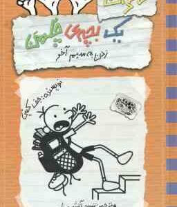 زدن به سیم آخر ( جف کینی تبسم آتشین جان ) خاطرات یک بچه چلمن 12