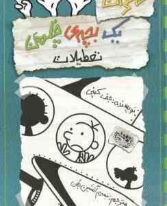 تعطیلات ( جف کینی تبسم آتشین جان ) خاطرات یک بچه ی چلمن 13