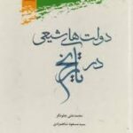 دولت های شیعی در تاریخ ( محمدعلی چلونگر سید مسعود شاه مرادی )