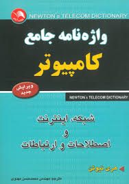 واژنامه جامع کامپیوتر و شبکه و اینترنت و اصطلاحات و ارتباطات
