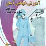 آموزش خیاطی آسان ( معصومه فارسون )