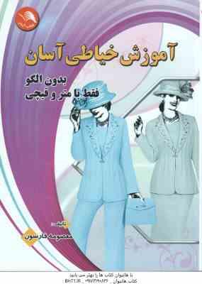 آموزش خیاطی آسان ( معصومه فارسون )