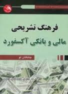 فرهنگ تشریحی مالی و بانکی آکسفورد