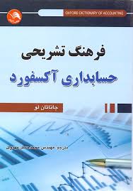 فرهنگ تشریحی حسابداری آکسفورد