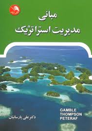 مبانی مدیریت استراتژیک