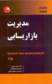 مدیریت بازاریابی