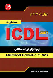 مهارت ششم ICDL