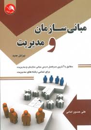 مبانی سازمان و مدیریت ویرایش جدید