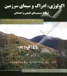 اکولوژی ادراک و سیمای سرزمین ( حمیدرضا جعفری مرتضی دیناروندی امیر هدایتی ) ارتباط سیستم های طبیع