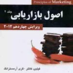 اصول بازاریابی جلد 2 ( کاتلر آرمسترانگ سعدی اردستانی ) ویرایش 14 2012