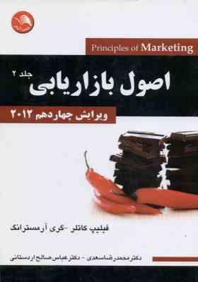 اصول بازاریابی جلد 2 ( کاتلر آرمسترانگ سعدی اردستانی ) ویرایش 14 2012