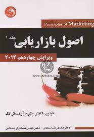اصول بازاریابی جلد اول ویرایش 14 ( کاتلر آرمسترانگ سعدی اردستانی )