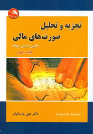 تجزیه و تحلیل صورت های مالی جلد دوم (تعیین ارزش سهام )