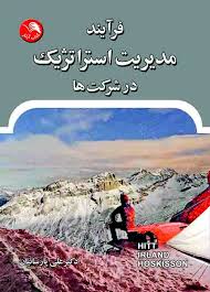 فرآیند مدیریت استراتژیک در شرکت ها