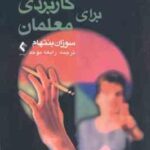 روان شناسی کاربردی برای معلمان ( سوزان بنتهام رابعه موحد )