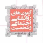 آزمون های روانشناسی اجتماعی و شخصیت ( مجید صفاری نیا )