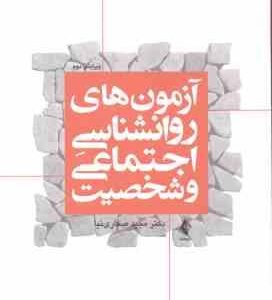 آزمون های روانشناسی اجتماعی و شخصیت ( مجید صفاری نیا )