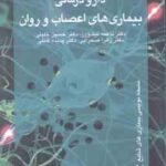 دارو درمانی بیماری های اعصاب و روان ( نیک ورز خلیلی صحرایی قائلی )