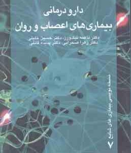 دارو درمانی بیماری های اعصاب و روان ( نیک ورز خلیلی صحرایی قائلی )