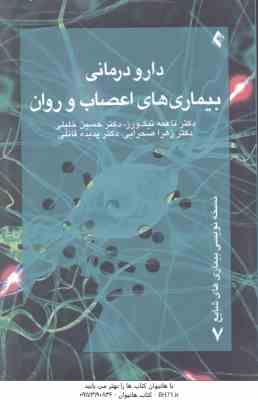 دارو درمانی بیماری های اعصاب و روان ( نیک ورز خلیلی صحرایی قائلی )