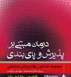 درمان مبتنی بر پذیرش و پای بندی ( فلکسمن بلک لج باند میرزایی نونهال ) مجموعه تند آموز رفتار