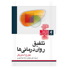 تلفیق روان درمانی ها ( جورج استریکر علی نیلوفری لیلا عبدالله پوری )