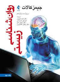 روانشناسی زیستی جلد اول