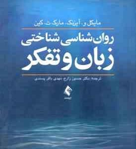روان شناسی شناختی زبان و تفکر ( مایکل و . آیزنک مارک ت . کین حسین زارع مهدی باقر پسندی )