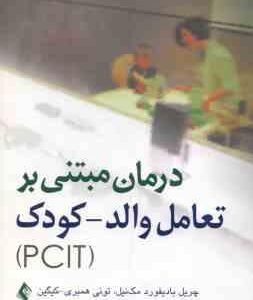 درمان مبتنی بر تعامل والد کودک PCIT ( بادیفورد مک نیل همبری کیگین نجمی جانقربان )