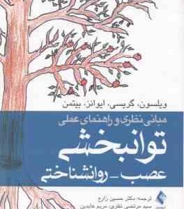 مبانی نظری و راهنمای عملی توانبخشی عصب روانشناختی ( ویلسون گریسی ایوانز بیتمن زارع نظری