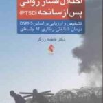 اختلال فشار روانی پس از سانحه PTSD ( فاطمه زرگر )
