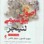اصول بیوشیمی لنینجر جلد 2 ( نلسون کاکس عصاره قوام محمدی ) ویرایش 7