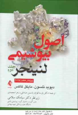 اصول بیوشیمی لنینجر جلد 2 ( نلسون کاکس عصاره قوام محمدی ) ویرایش 7