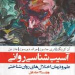 آسیب شناسی روانی جلد 1 ( شمسی پور صباغی پور ) علم و درمان اختلال های روان شناختی ویراست 13