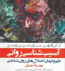 آسیب شناسی روانی جلد 1 ( شمسی پور صباغی پور ) علم و درمان اختلال های روان شناختی ویراست 13