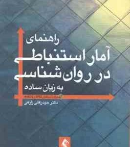 راهنمای آمار استنباطی در روان شناسی به زبان ساده ( حیدر علی زارعی )