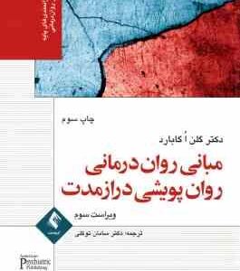 مبانی روان درمانی روان پویشی دراز مدت ( گلن اگابارد سامان توکلی ) ویراست سوم