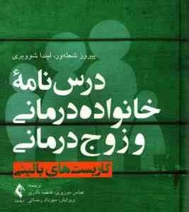 درسنامه خانواده درمانی و زوج درمانی جلد 1 ( پیروز شعله ور لیندا شووریی )