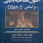 اصول مصاحبه بالینی بر اساس DSM 5 جلد 1 : اصول اساسی ( اوتمر اوتمر نصر اصفهانی ) ویراست 3